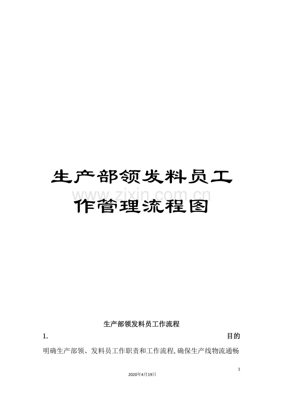 生产部领发料员工作管理流程图.doc_第1页