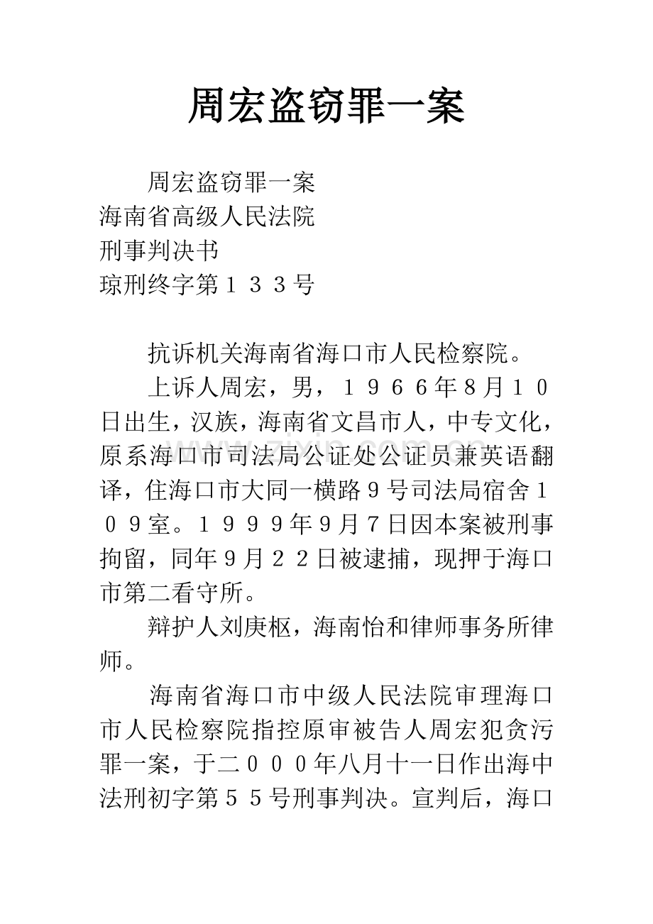 周宏盗窃罪一案.docx_第1页