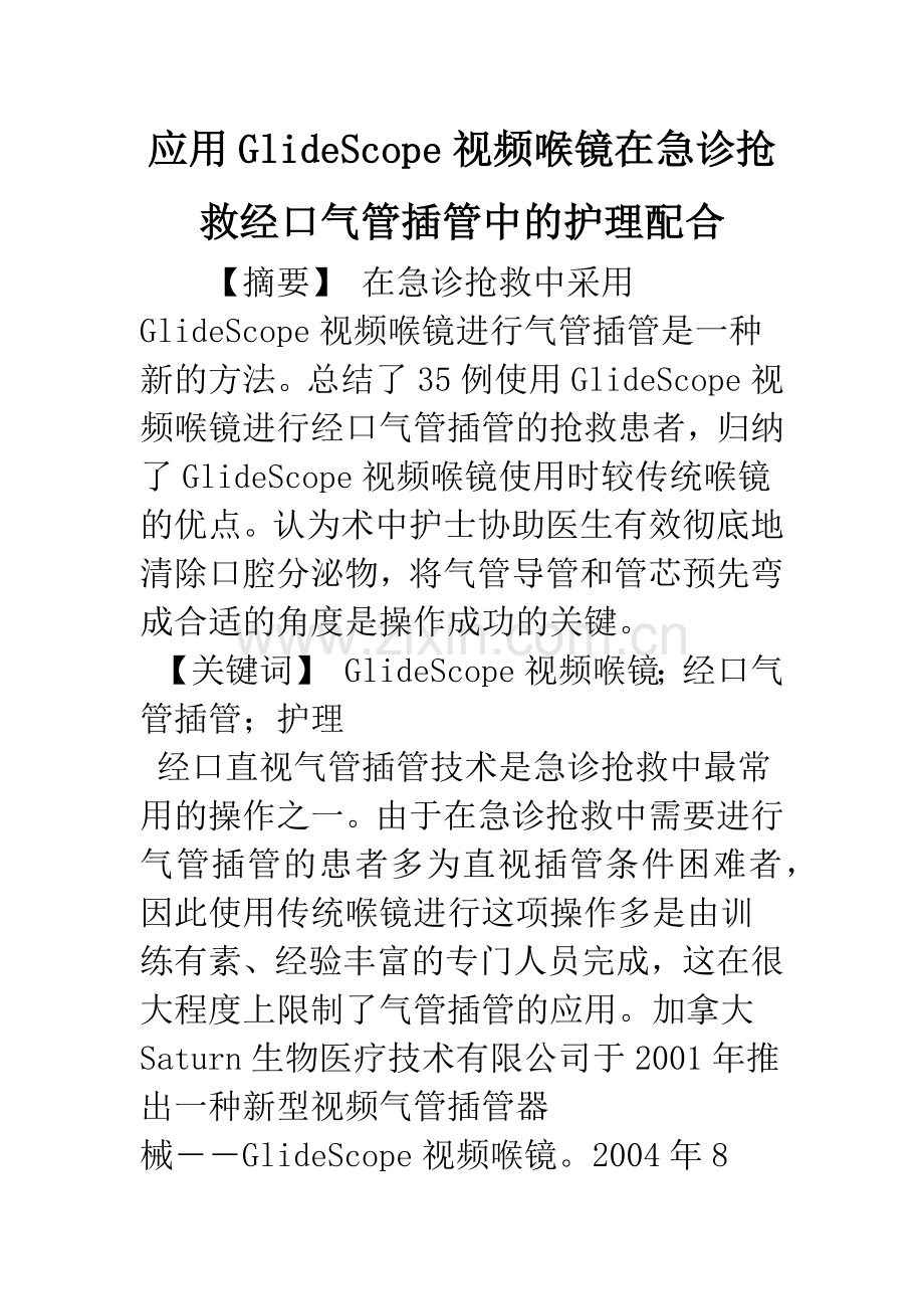 应用GlideScope视频喉镜在急诊抢救经口气管插管中的护理配合.docx_第1页