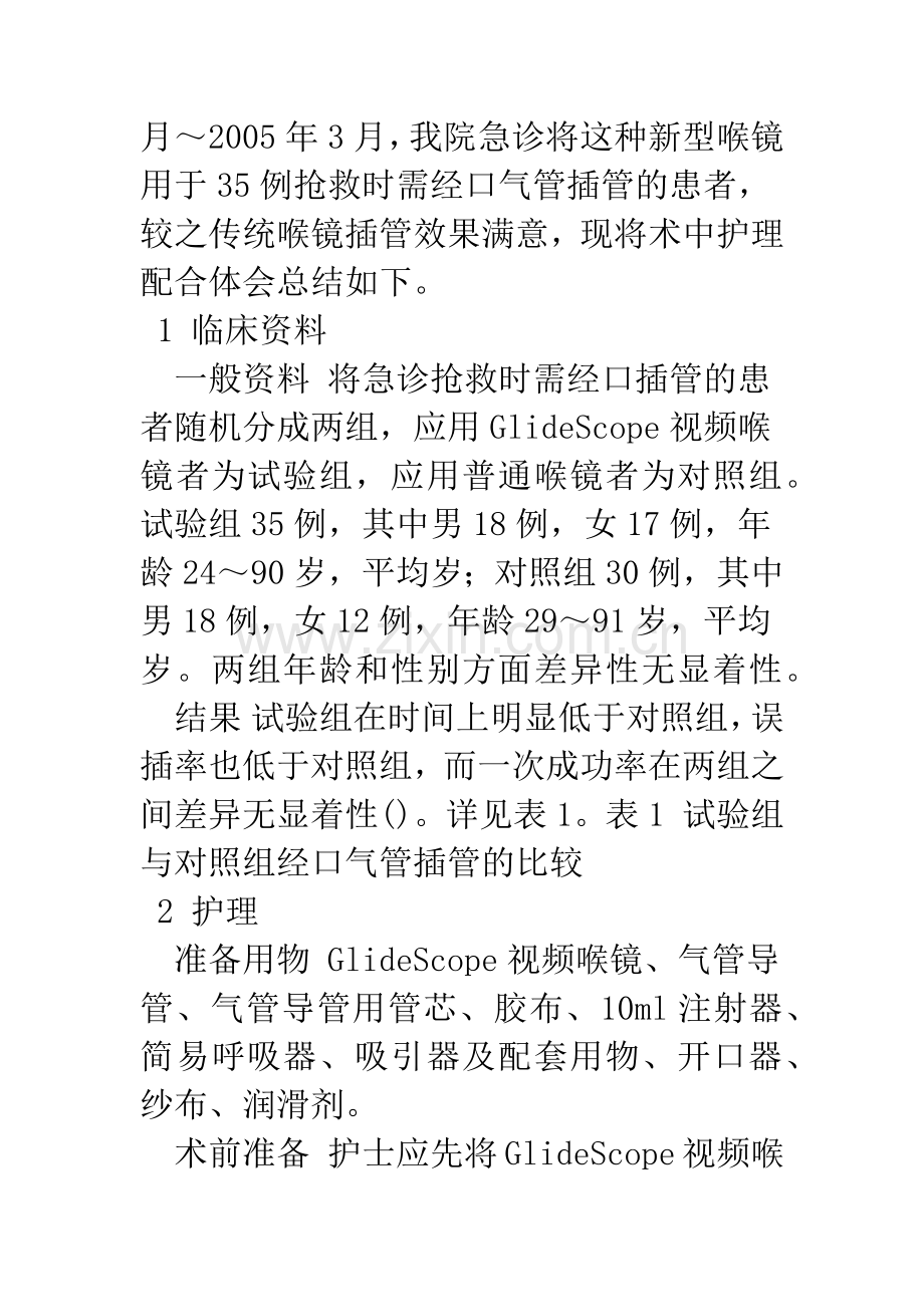 应用GlideScope视频喉镜在急诊抢救经口气管插管中的护理配合.docx_第2页