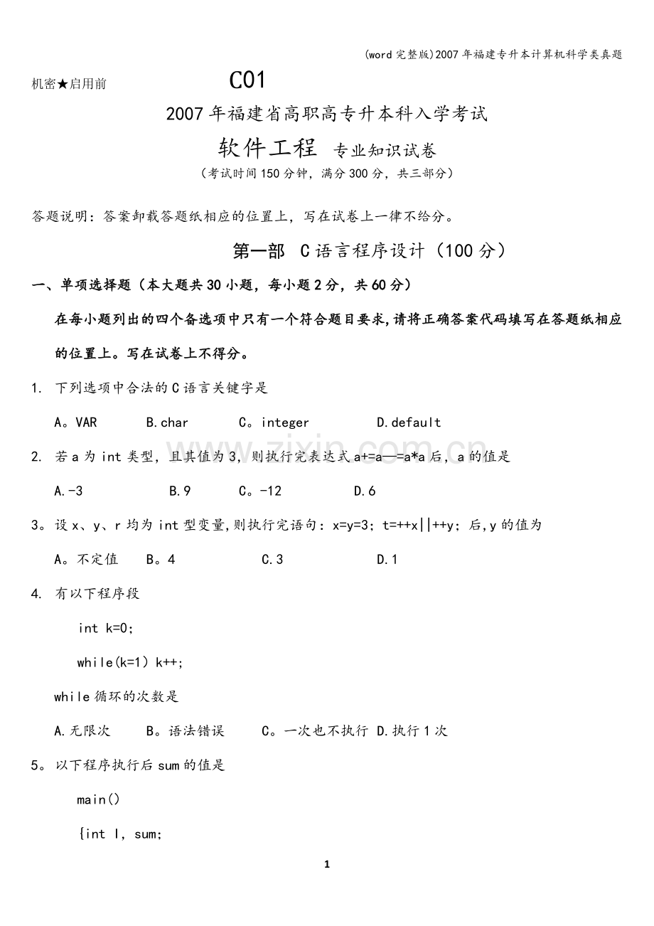 年福建专升本计算机科学类真题.doc_第1页