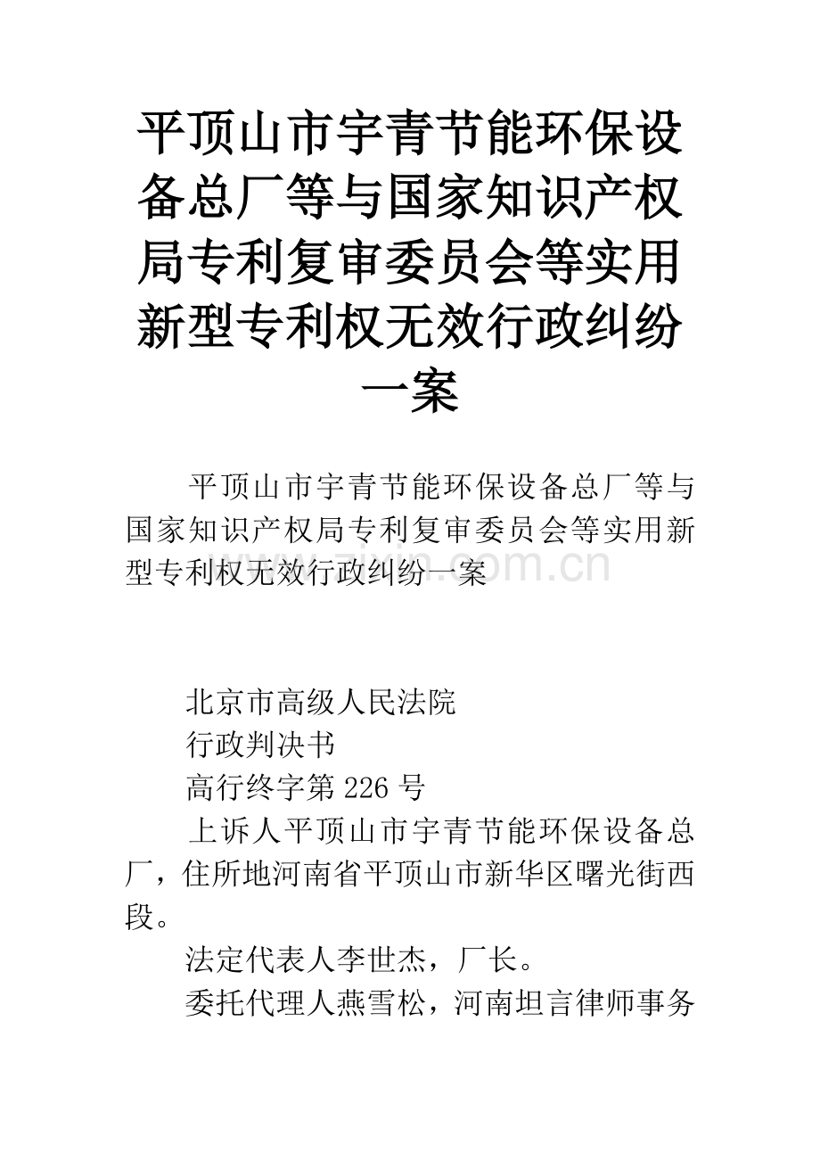 平顶山市宇青节能环保设备总厂等与国家知识产权局专利复审委员会等实用新型专利权无效行政纠纷一案.docx_第1页