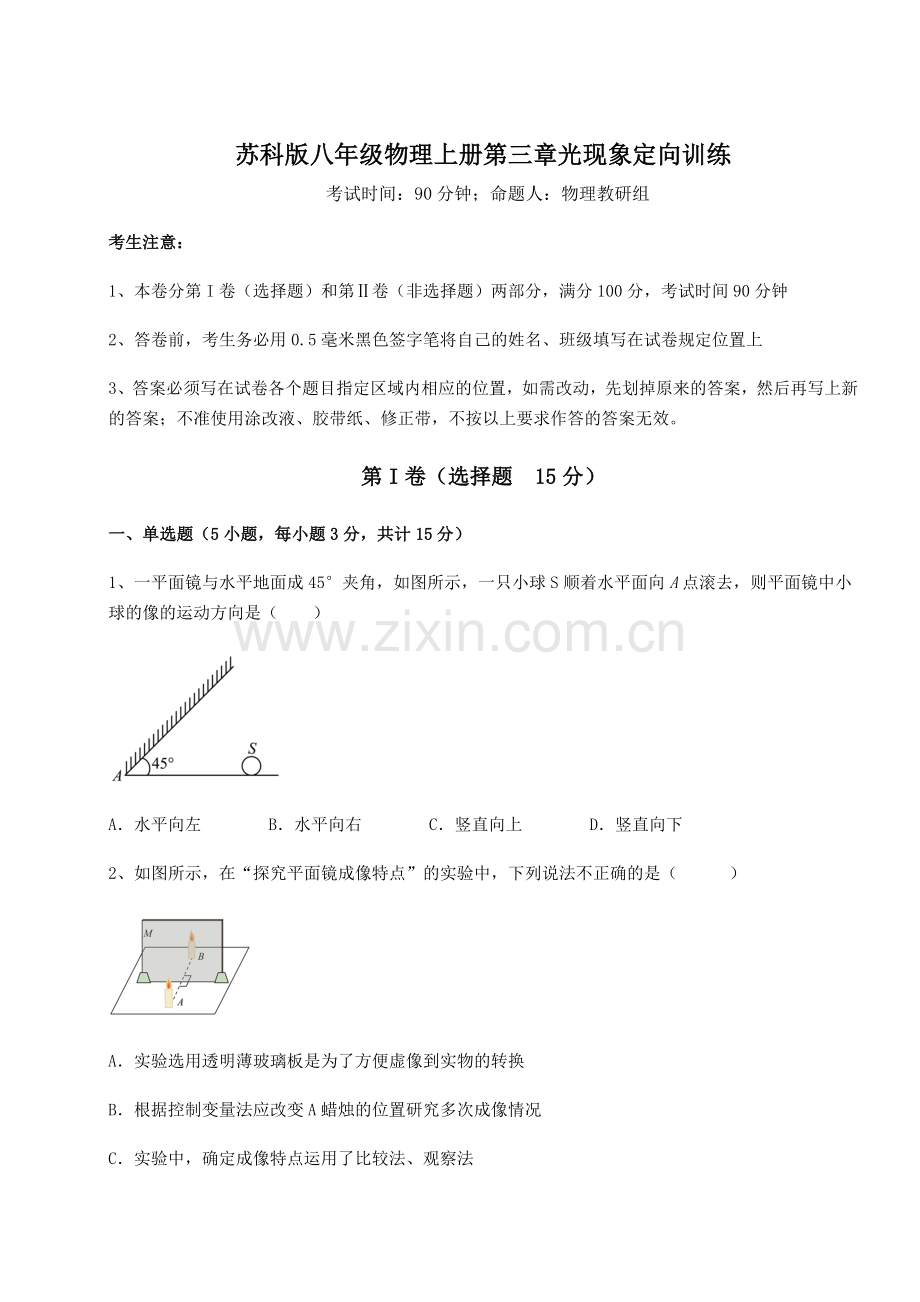 难点解析苏科版八年级物理上册第三章光现象定向训练试卷.docx_第1页