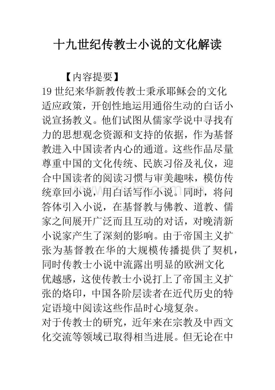 十九世纪传教士小说的文化解读.docx_第1页