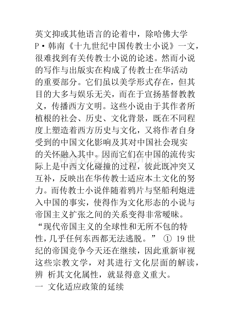 十九世纪传教士小说的文化解读.docx_第2页