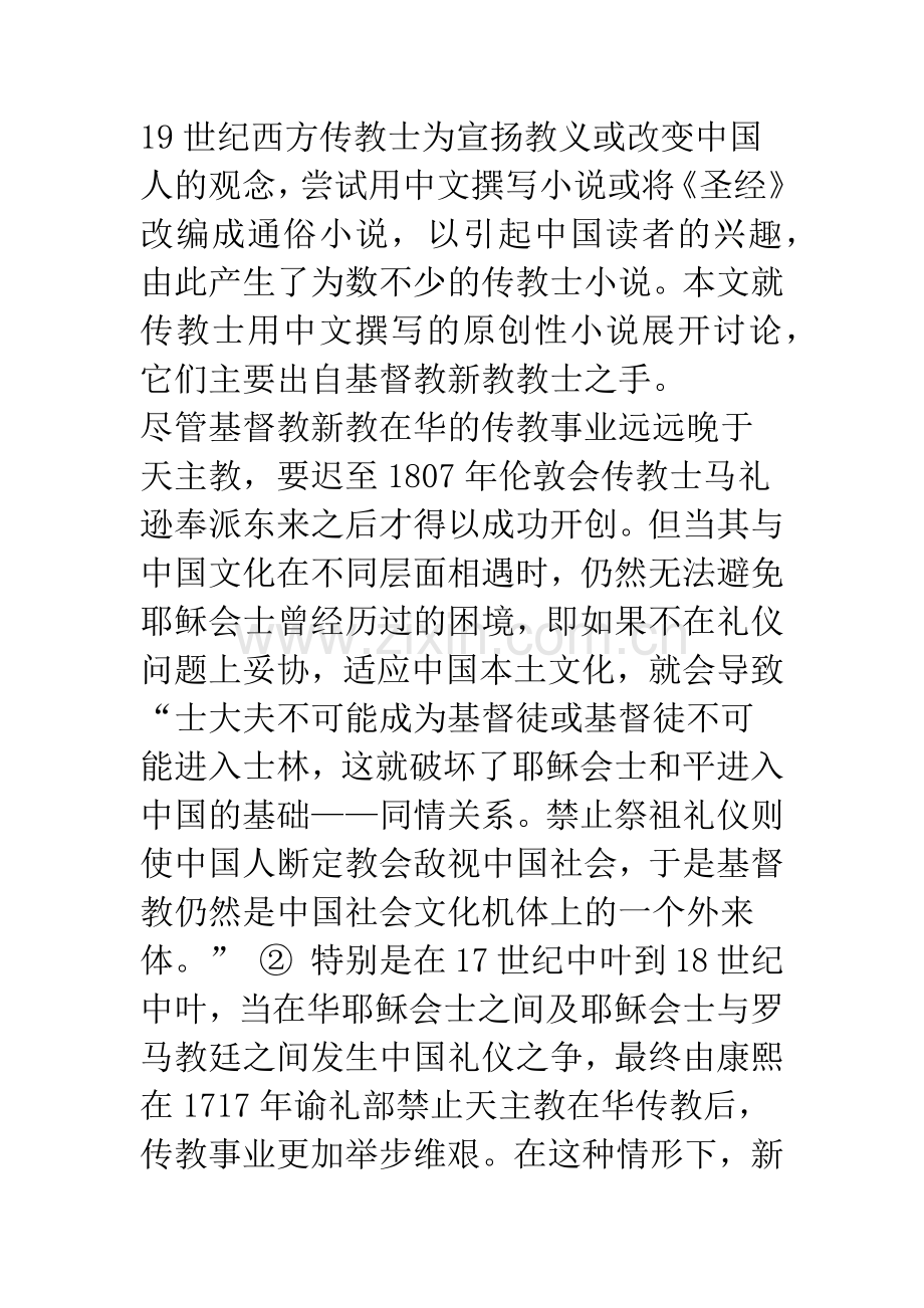 十九世纪传教士小说的文化解读.docx_第3页