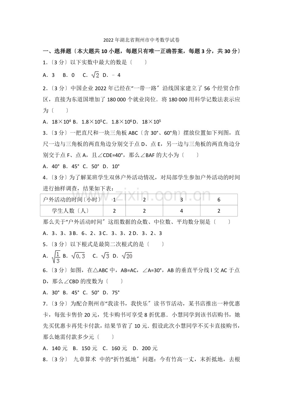 2022年湖北省荆州市中考数学试卷2.docx_第1页