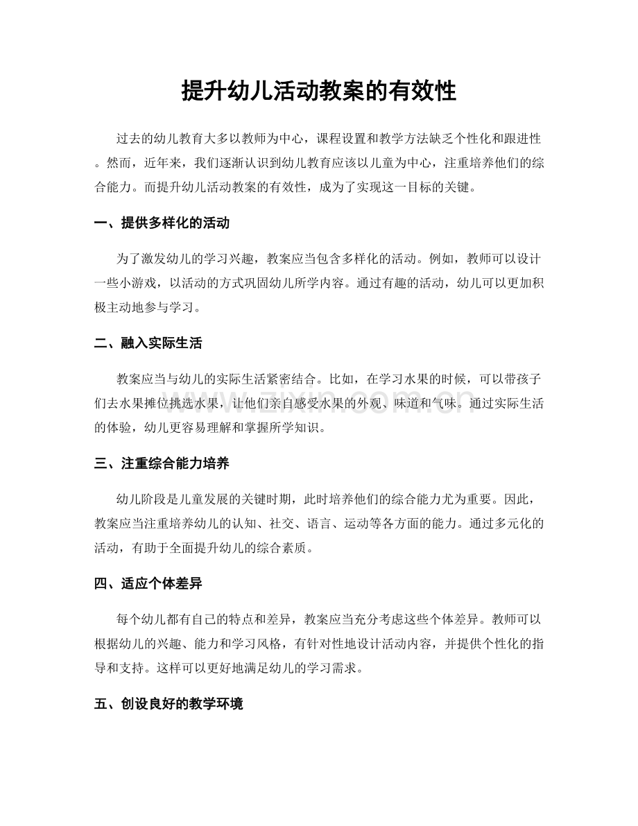 提升幼儿活动教案的有效性.docx_第1页