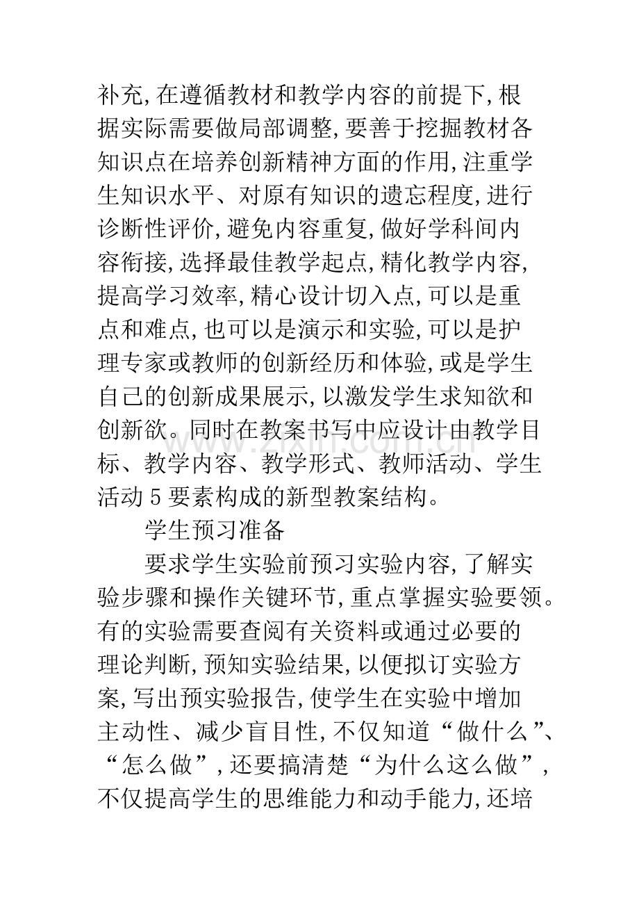 护理学基础教学改革.docx_第2页