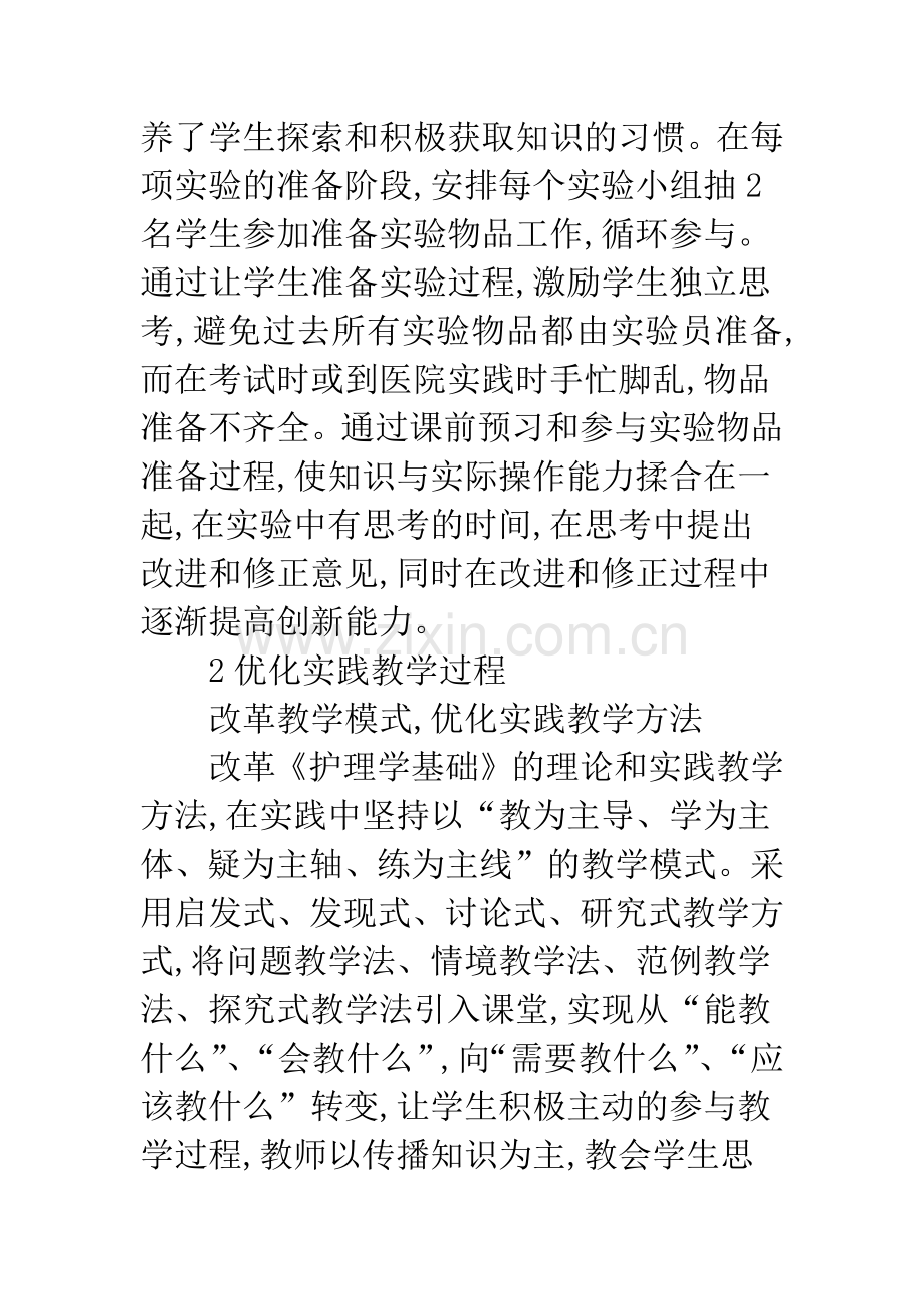 护理学基础教学改革.docx_第3页