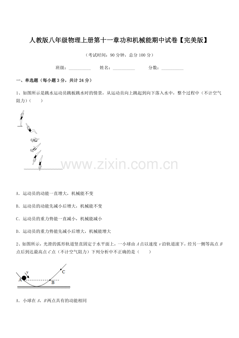 2019年度人教版八年级物理上册第十一章功和机械能期中试卷【完美版】.docx_第1页