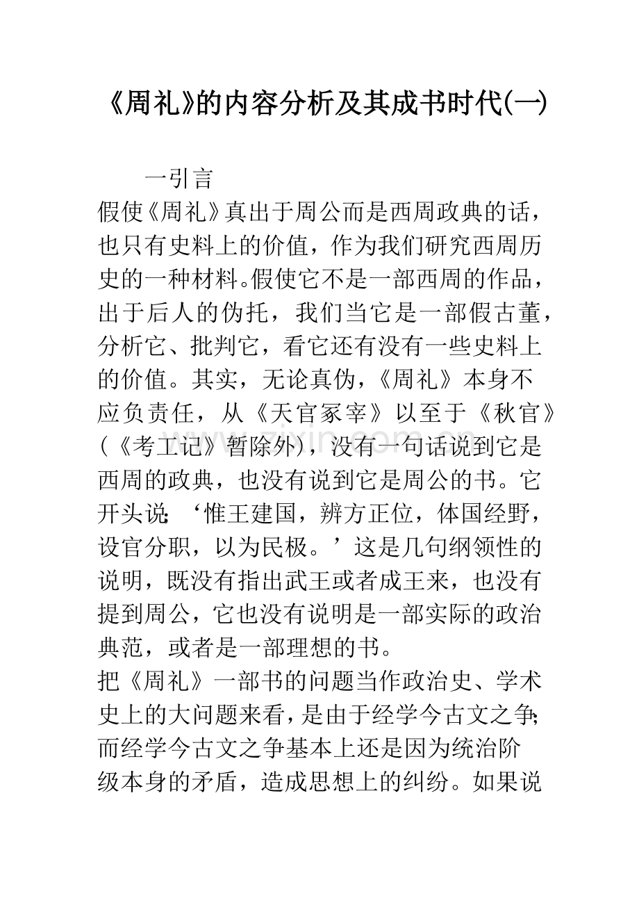 《周礼》的内容分析及其成书时代(一).docx_第1页