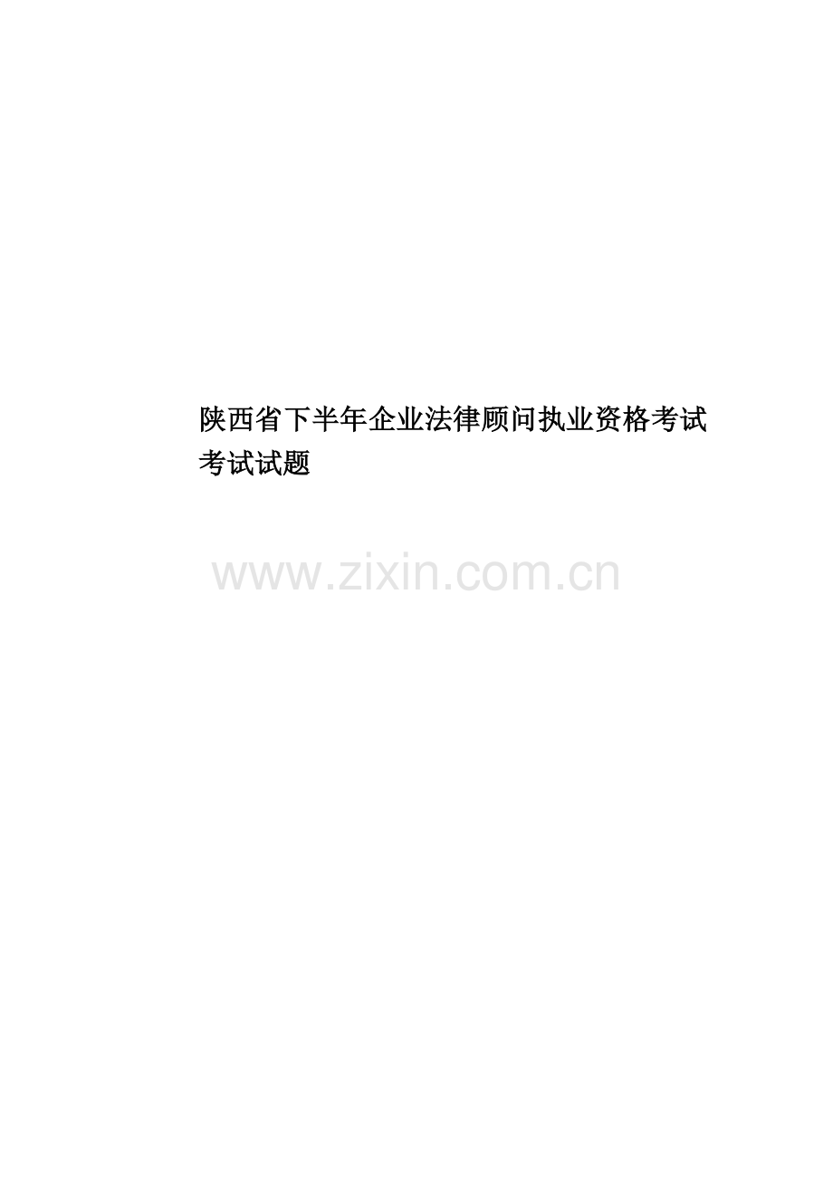 陕西省下半年企业法律顾问执业资格考试考试试题.docx_第1页