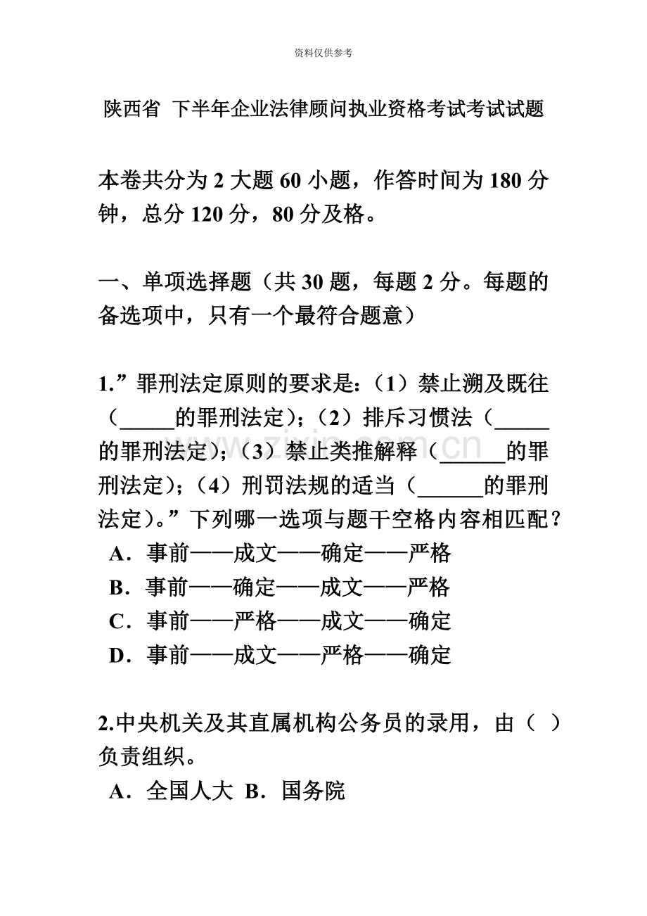 陕西省下半年企业法律顾问执业资格考试考试试题.docx_第2页