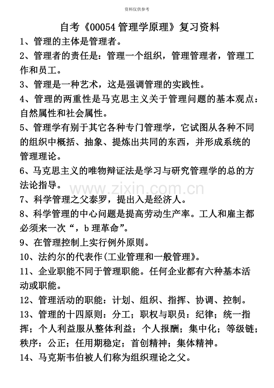 自考00054管理学原理复习资料.doc_第2页