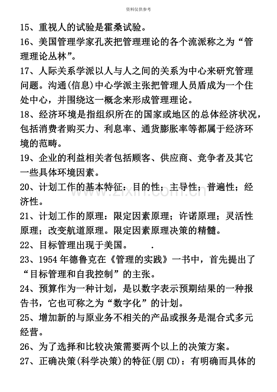 自考00054管理学原理复习资料.doc_第3页