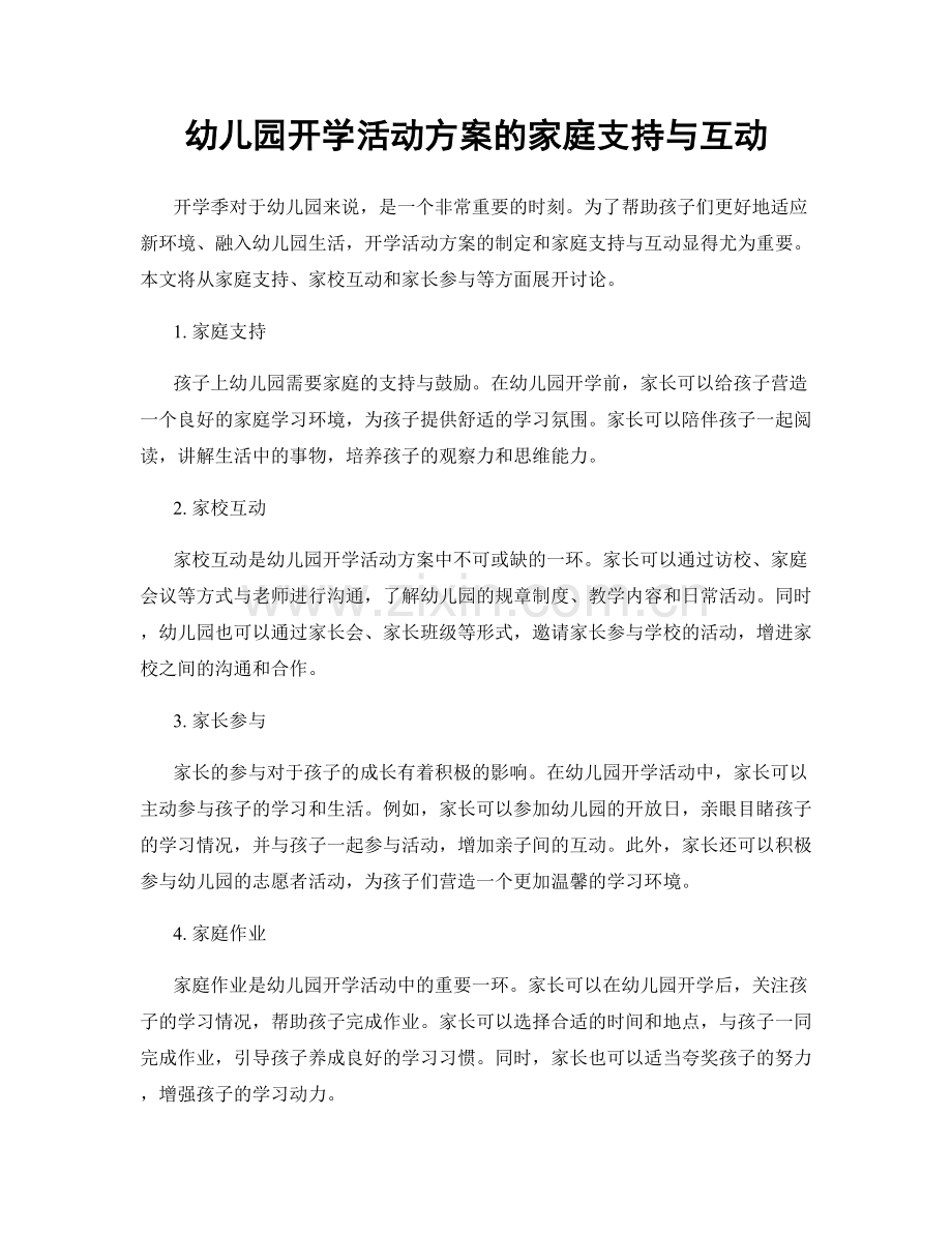 幼儿园开学活动方案的家庭支持与互动.docx_第1页