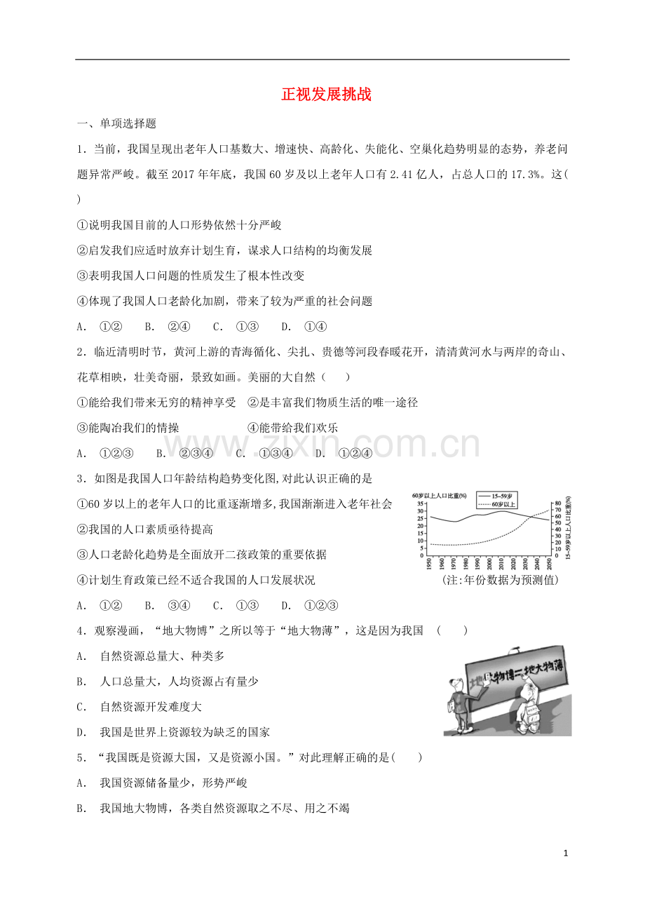 2018_2019学年九年级道德与法治上册第三单元文明与家园第六课建设美丽中国第1框正视发展挑战课时练习新人教版.doc_第1页