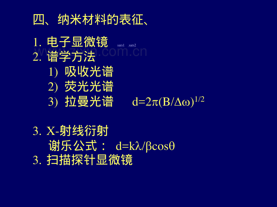 纳米材料课件3.pdf_第1页