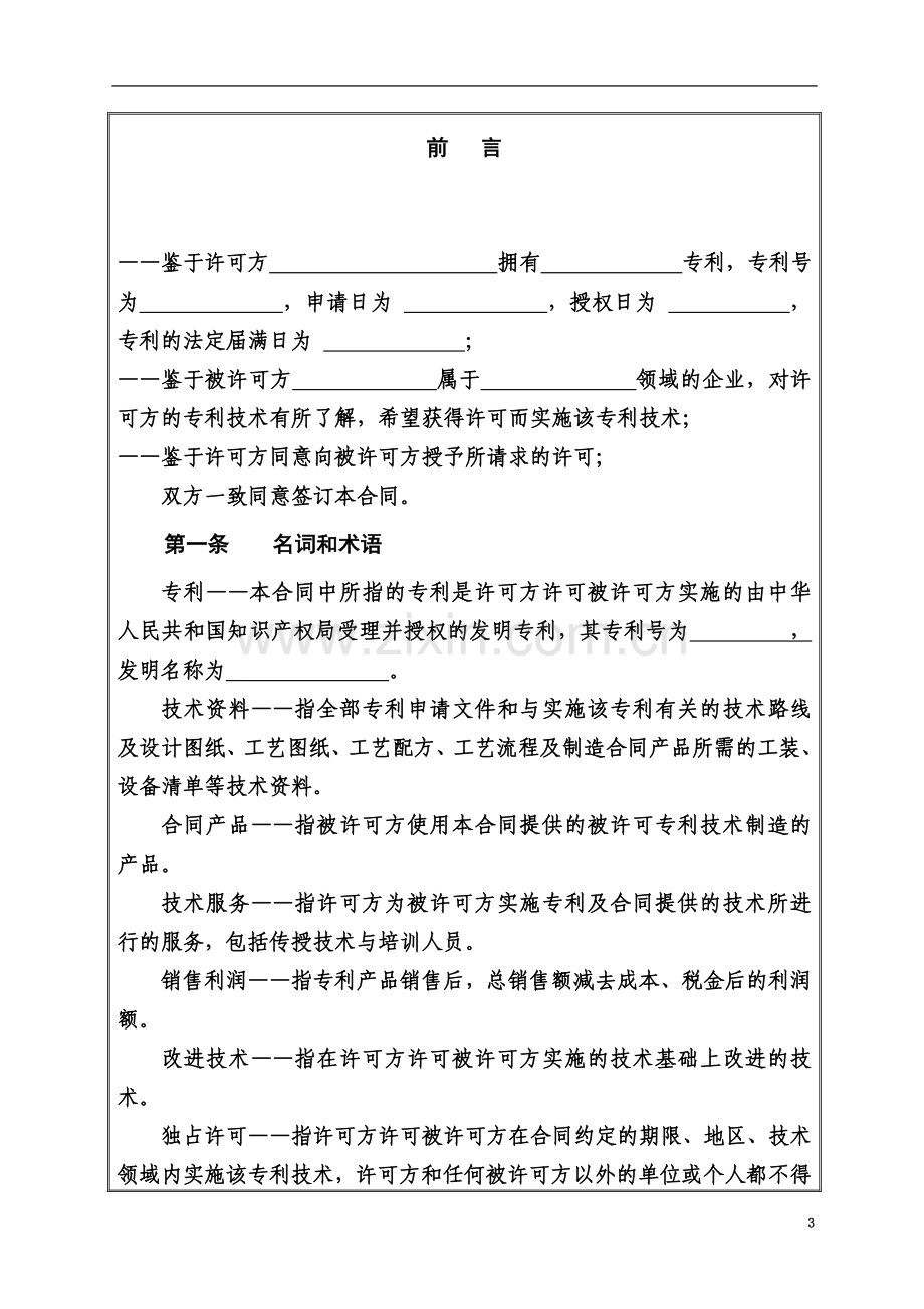 专利独占实施许可合同(有偿).doc_第3页