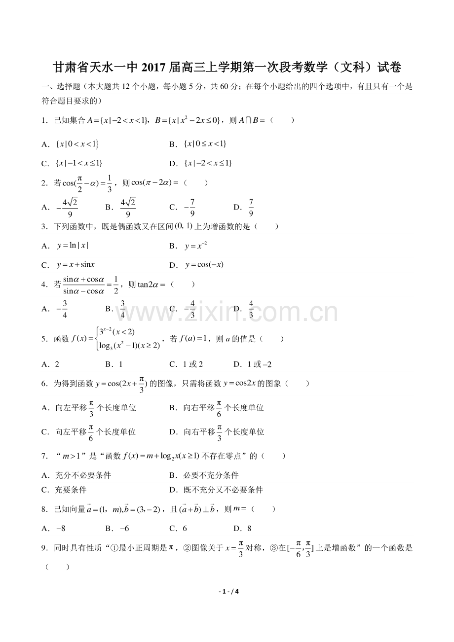 【甘肃省天水】2017届高三上学年期期末文科数学年试题答案.pdf_第1页