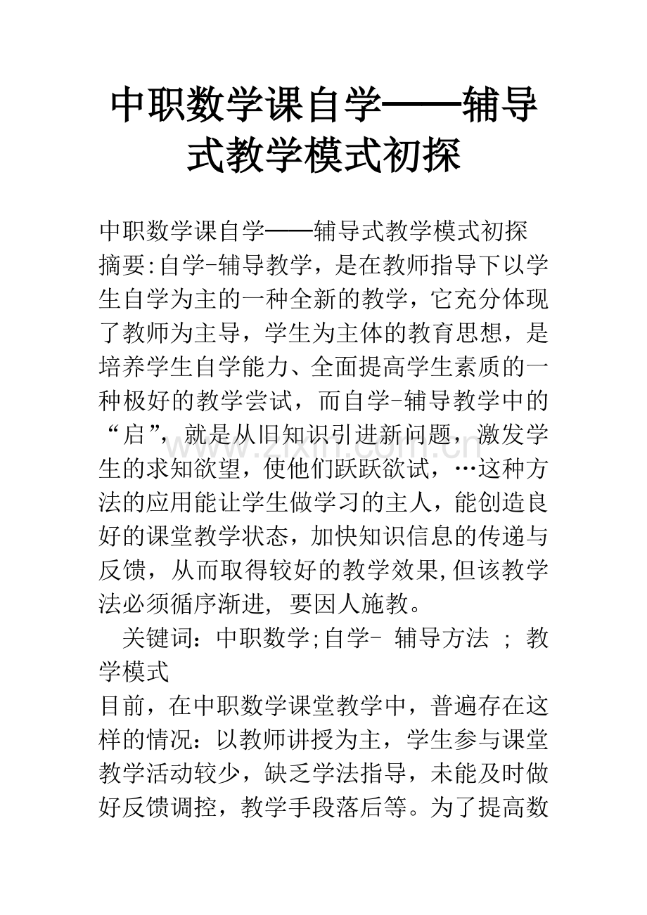 中职数学课自学──辅导式教学模式初探.docx_第1页