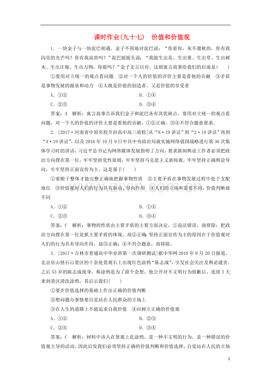 2018年高考政治一轮复习课时作业97价值和价值观新人教版.doc_第1页