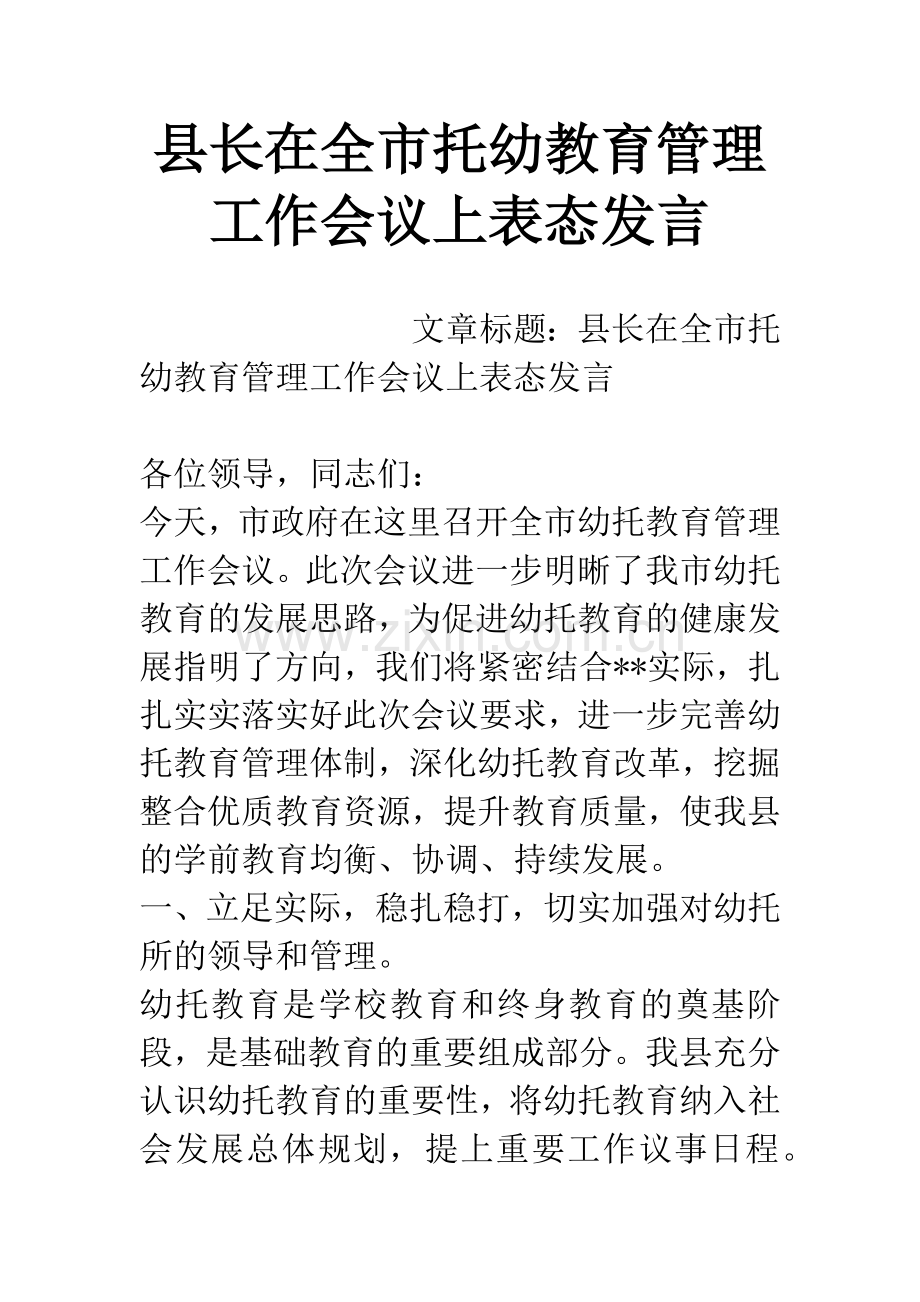 县长在全市托幼教育管理工作会议上表态发言.docx_第1页