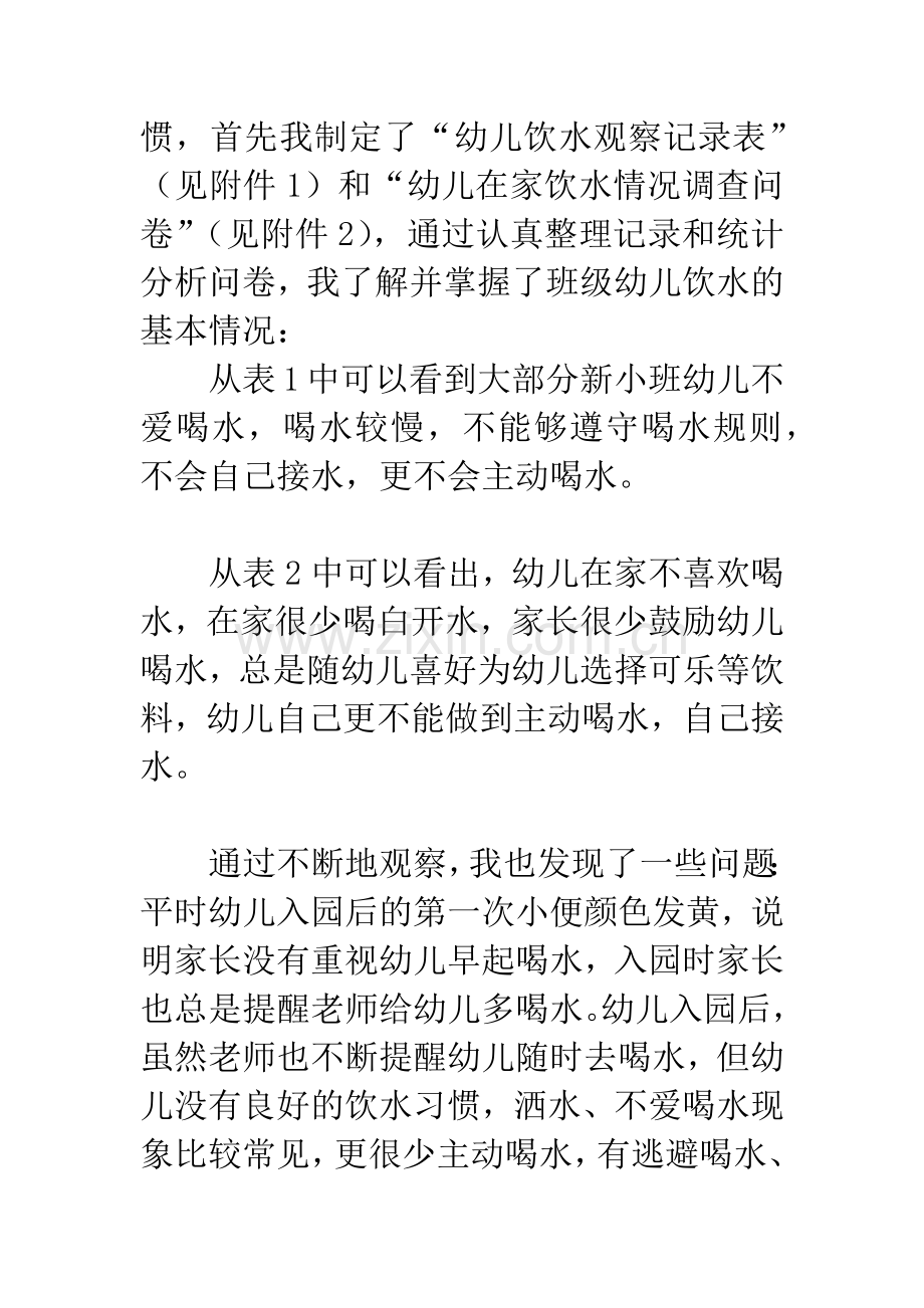 浅谈新小班幼儿良好饮水习惯的培养策略.docx_第2页