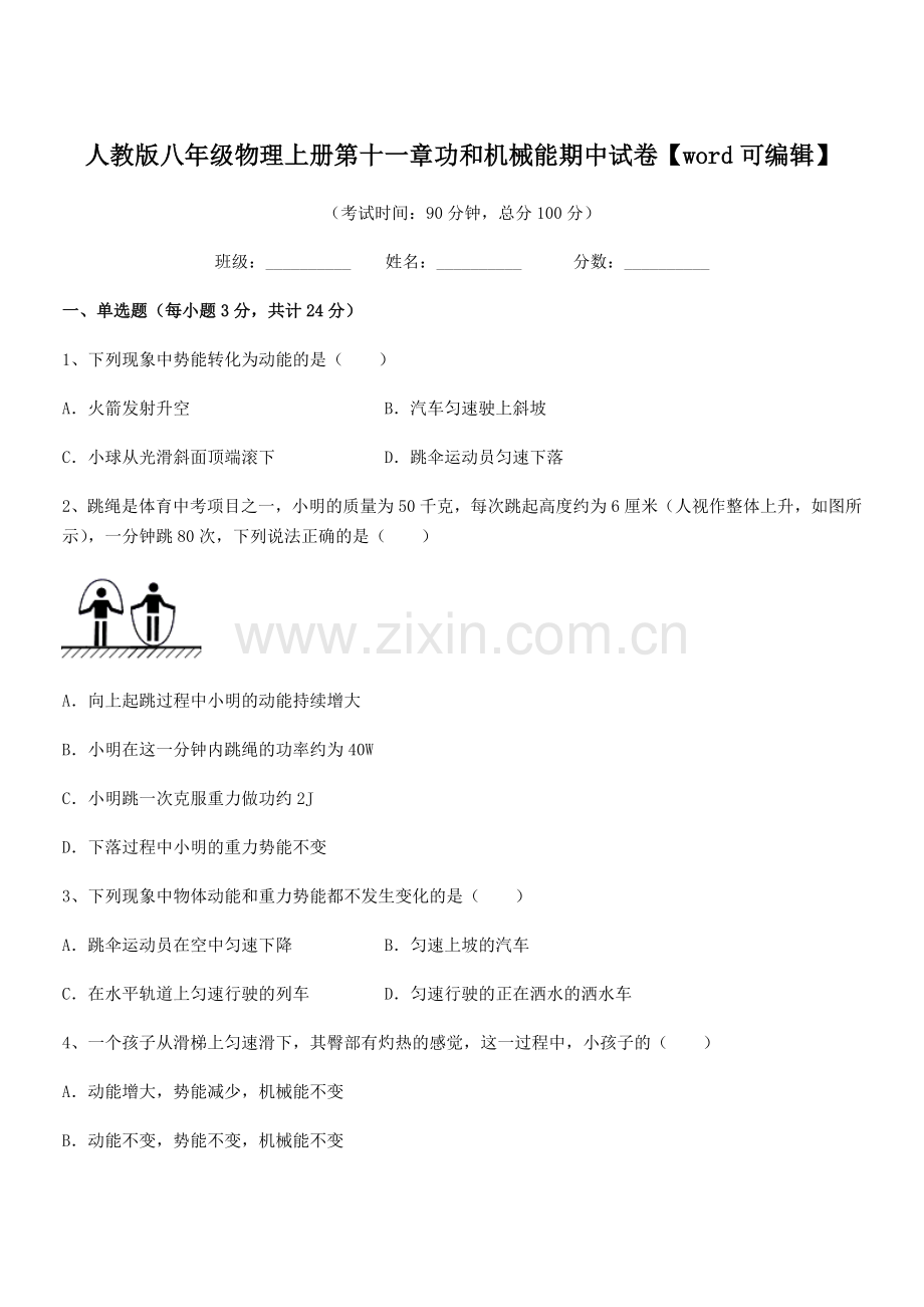 2019年度人教版八年级物理上册第十一章功和机械能期中试卷.docx_第1页