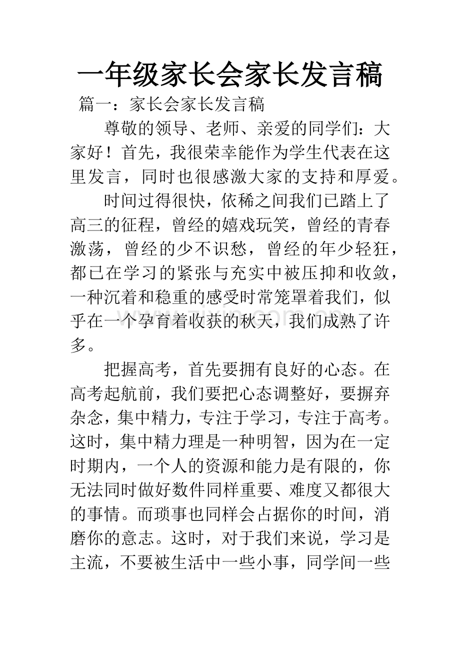 一年级家长会家长发言稿.docx_第1页