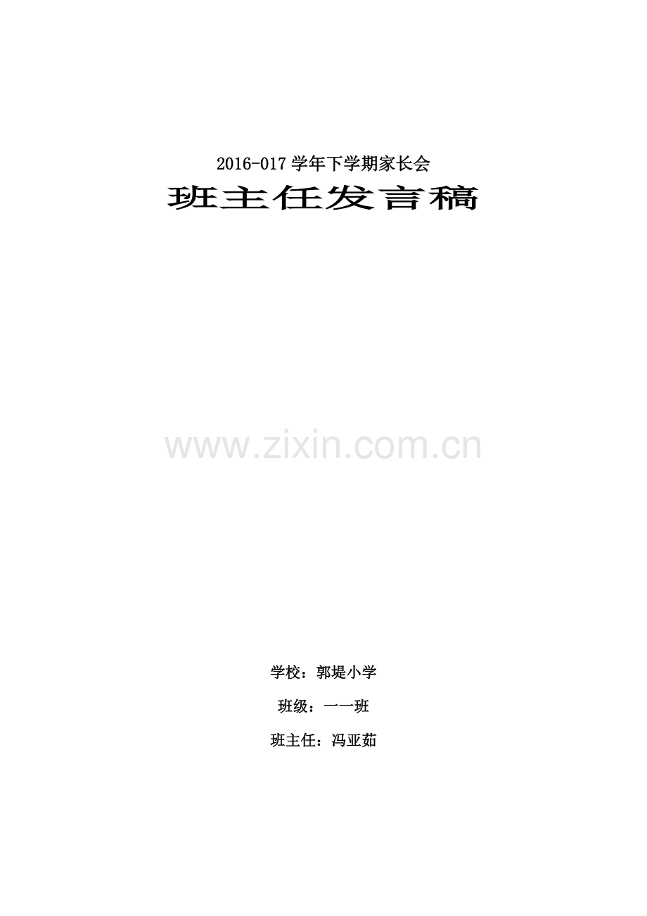 一年级下学期家长会班主任发言稿(00001).doc_第2页