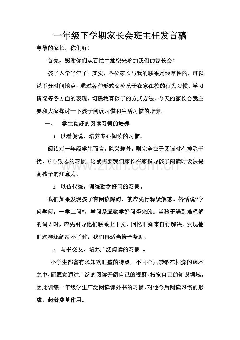 一年级下学期家长会班主任发言稿(00001).doc_第3页