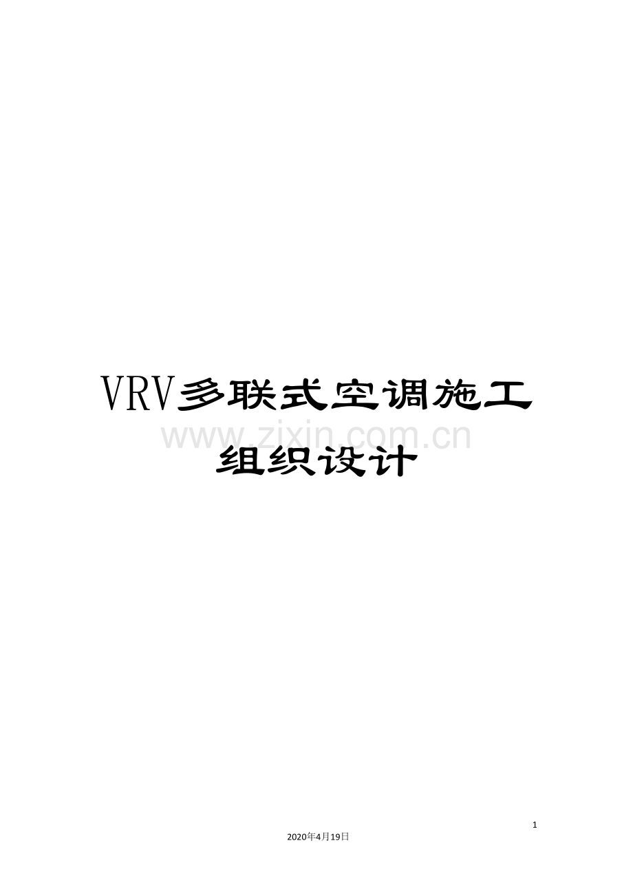 VRV多联式空调施工组织设计.doc_第1页