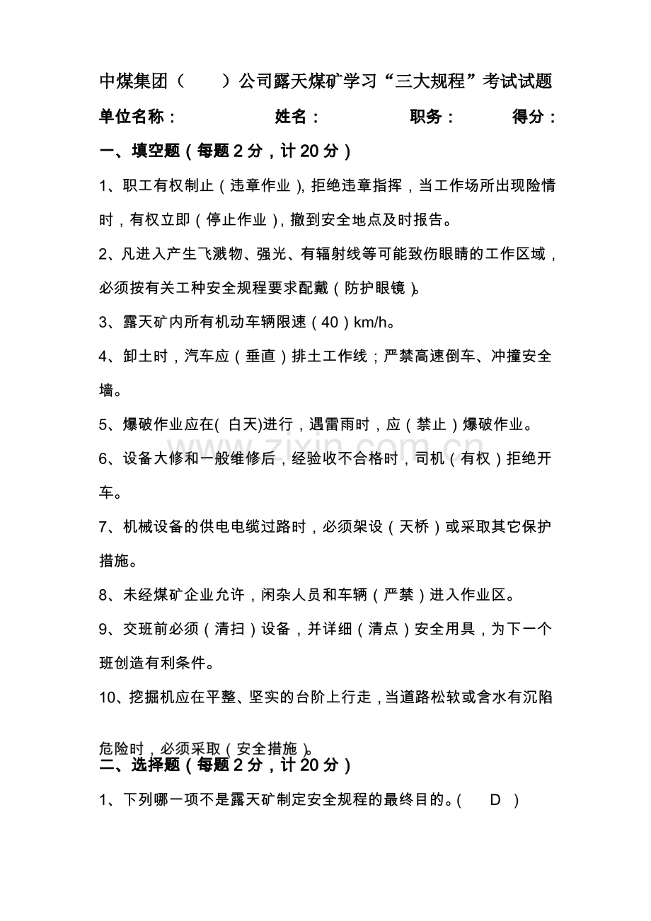 (安全管理)中煤集团公司露天煤矿“三大规程”学习考试试题.pdf_第1页