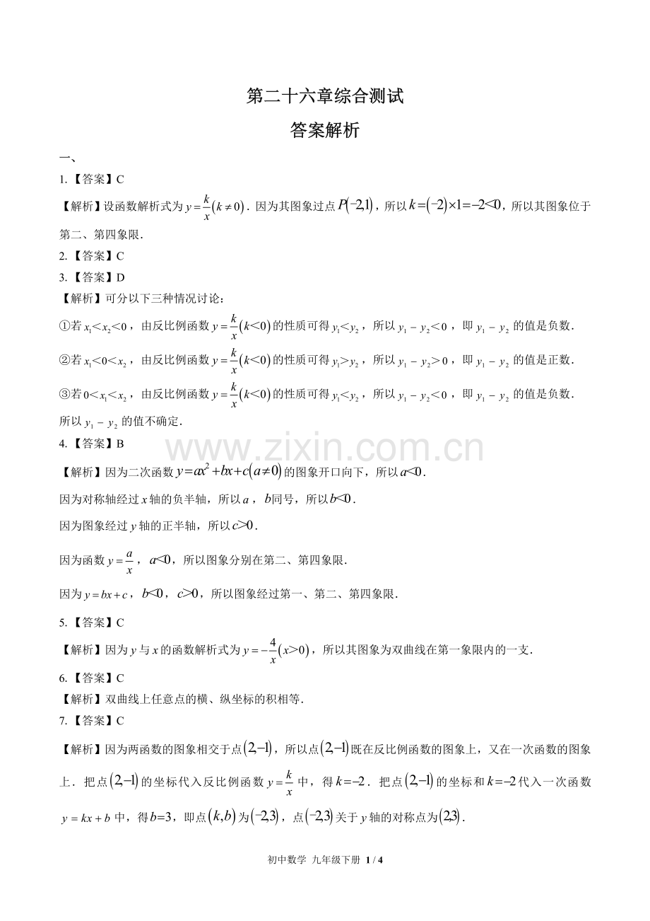 (人教版)初中数学九下-第二十六章综合测试01-答案.pdf_第1页