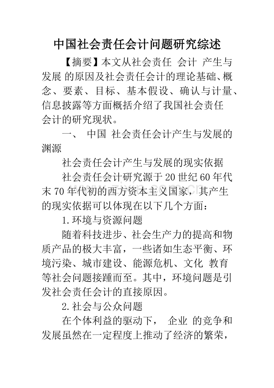 中国社会责任会计问题研究综述.docx_第1页