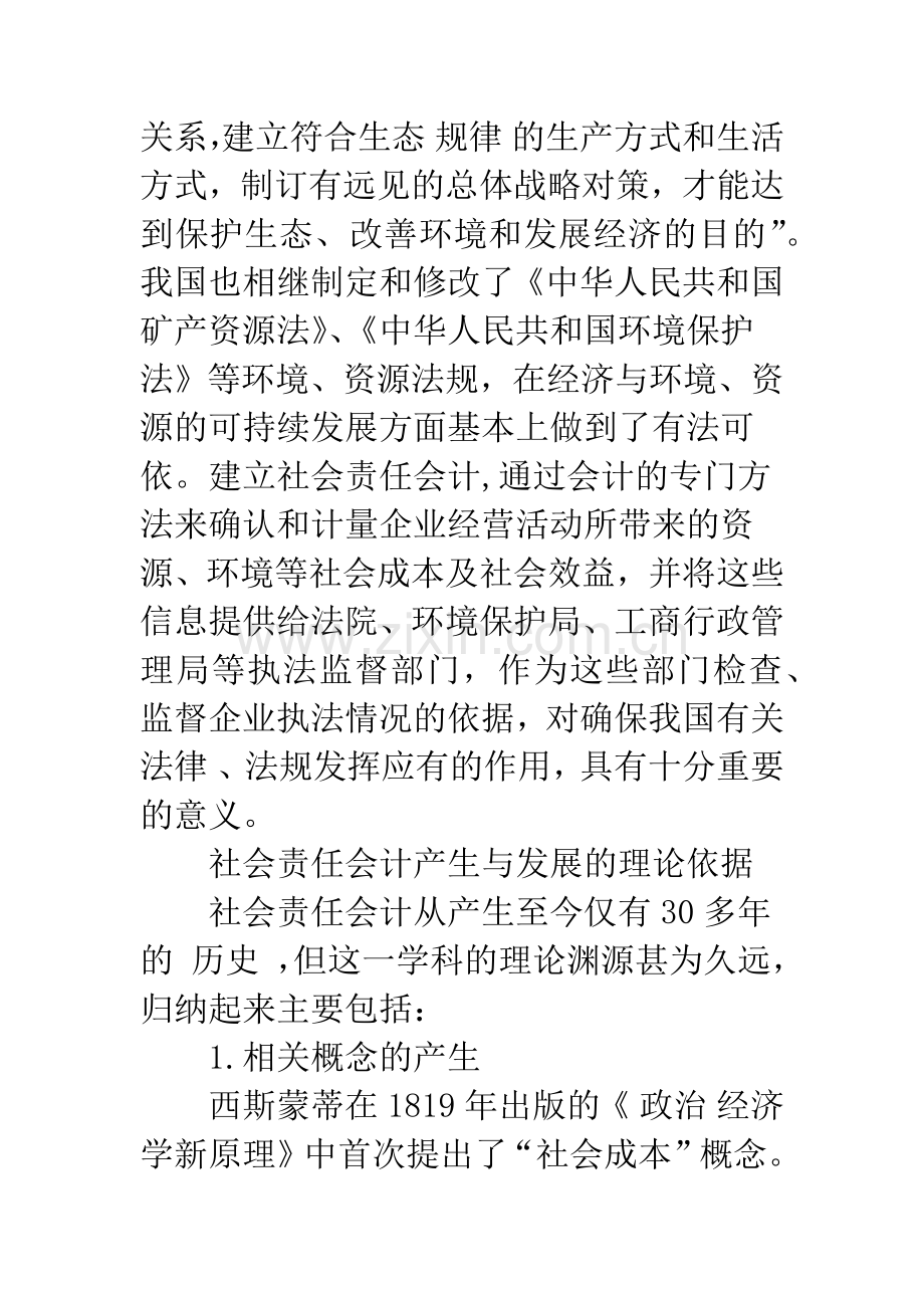 中国社会责任会计问题研究综述.docx_第3页