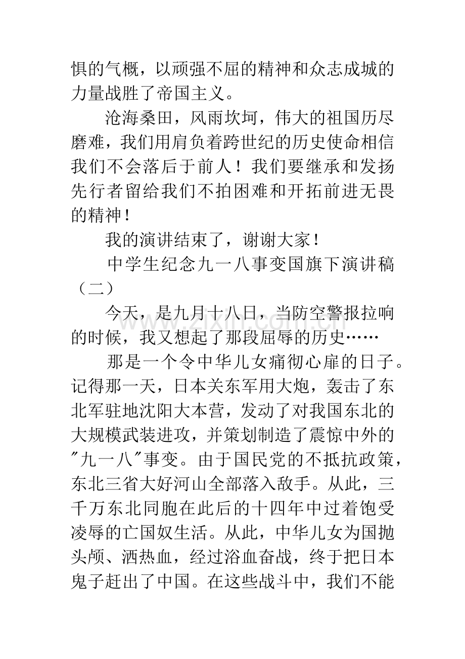 中学生纪念九一八事变国旗下演讲稿.docx_第2页