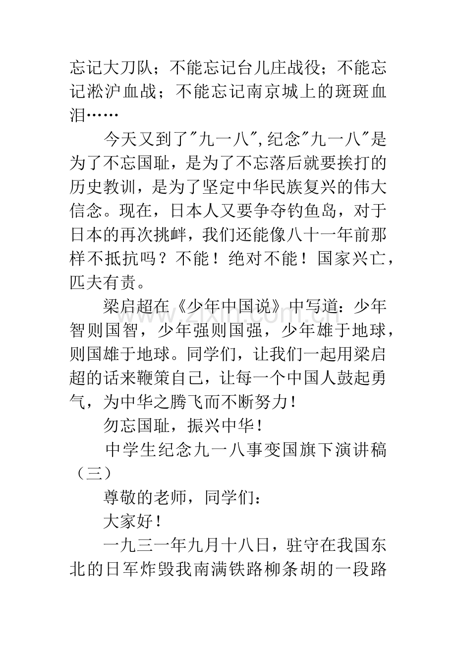 中学生纪念九一八事变国旗下演讲稿.docx_第3页