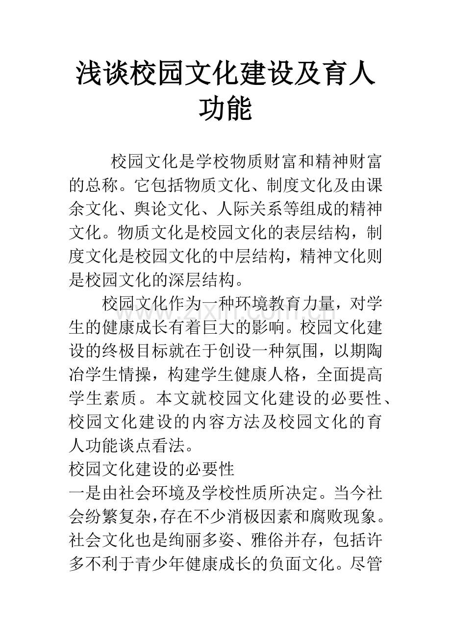 浅谈校园文化建设及育人功能.docx_第1页