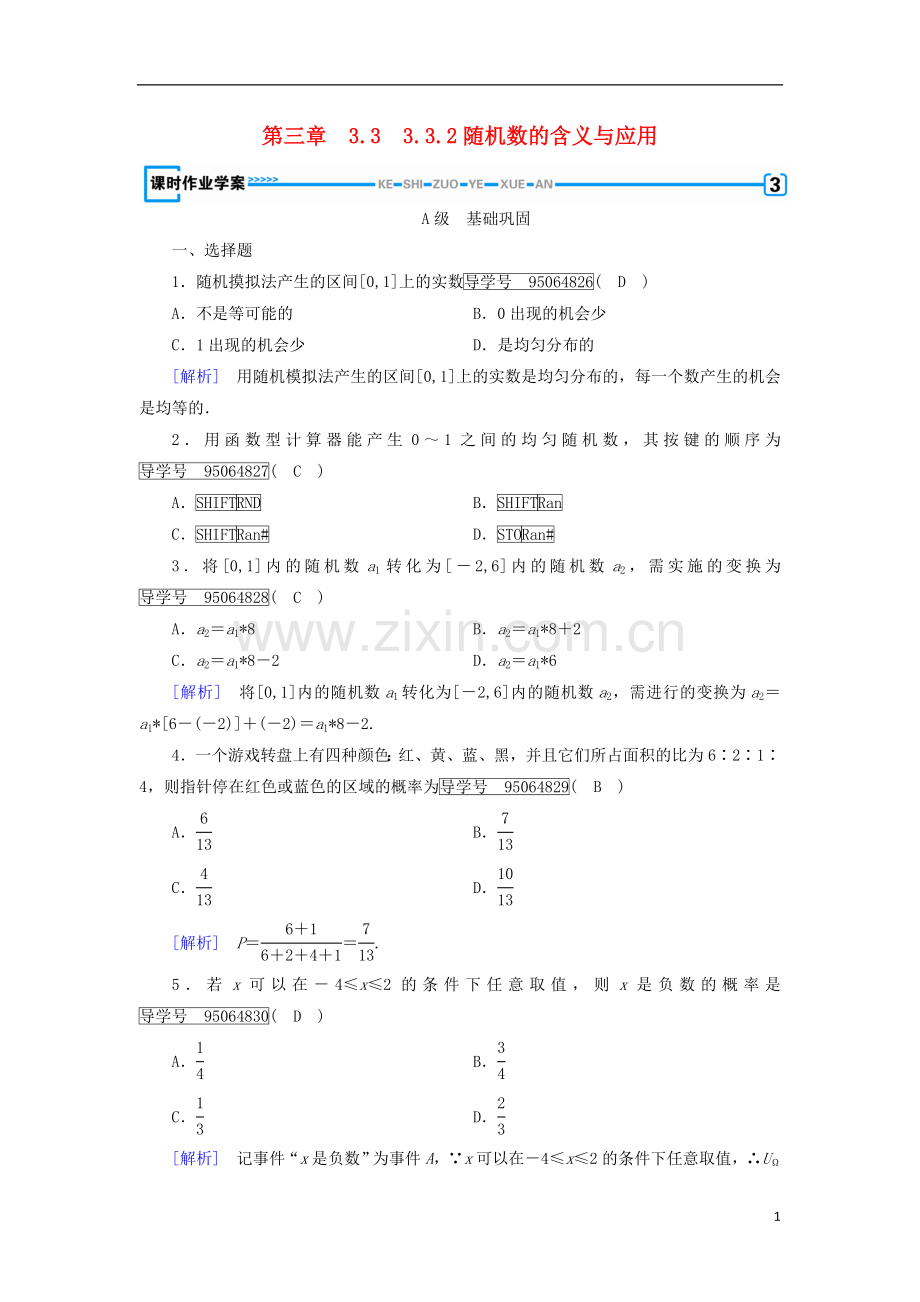 2017_2018学年高中数学第三章概率3.3随机数的含义与应用3.3.2随机数的含义与应用课时作业新人教B版必修.doc_第1页