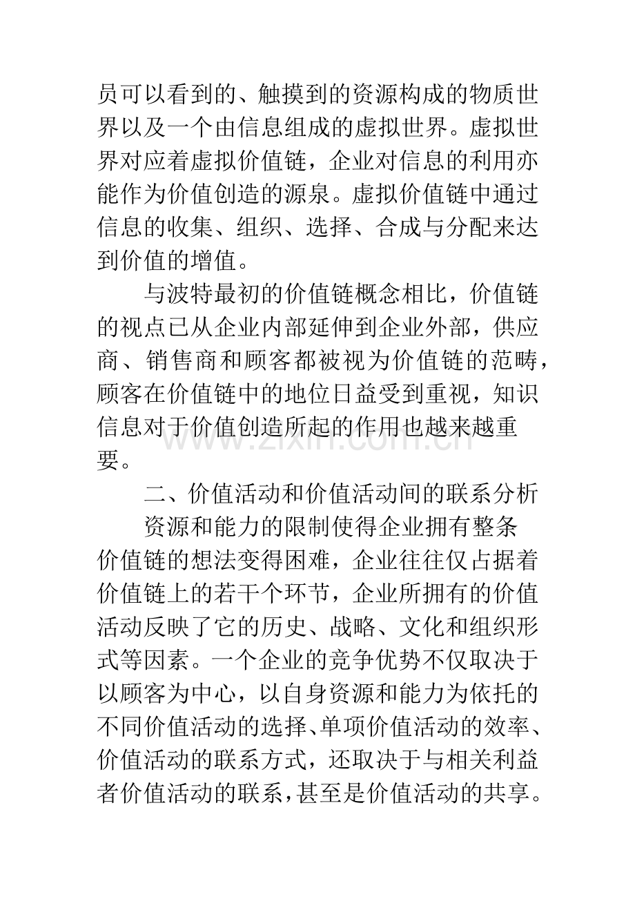 基于价值链的战略联盟分析.docx_第3页