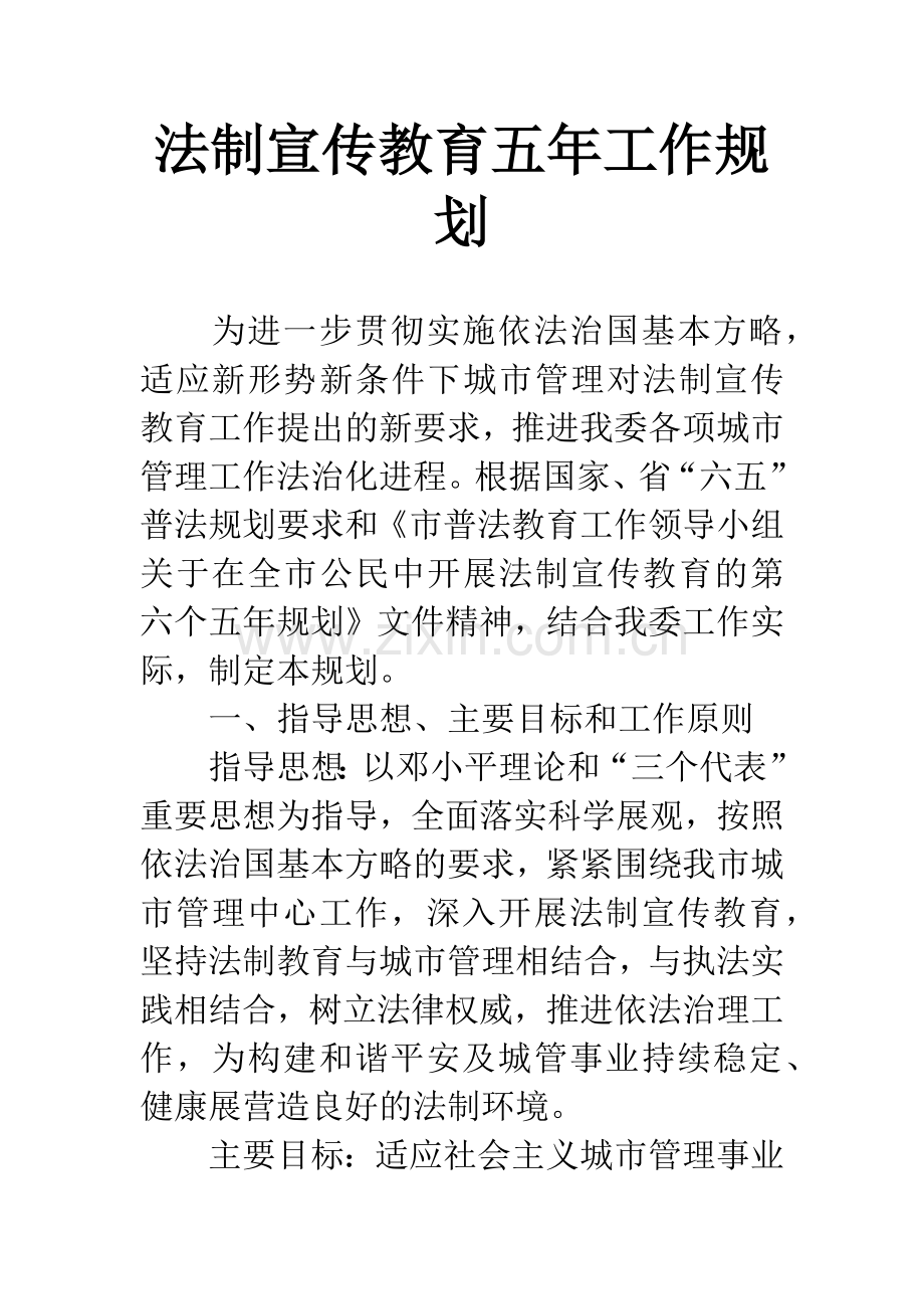 法制宣传教育五年工作规划.docx_第1页