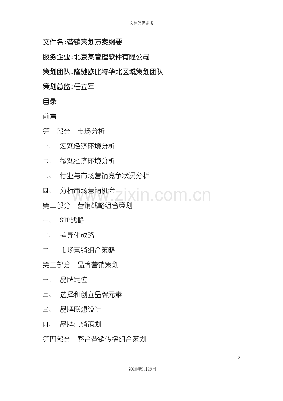 管理软件营销策划方案.doc_第2页