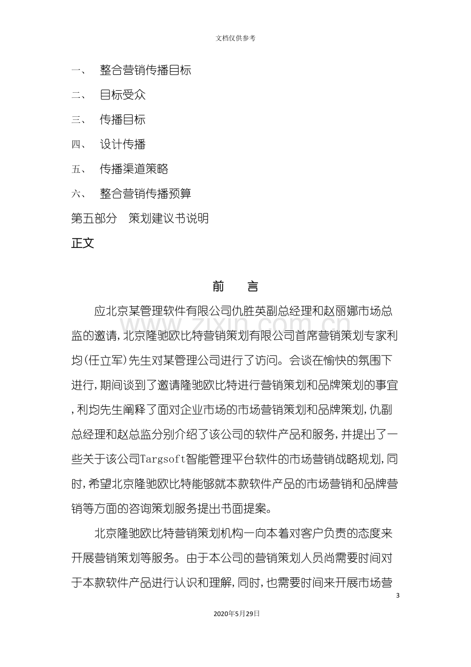 管理软件营销策划方案.doc_第3页