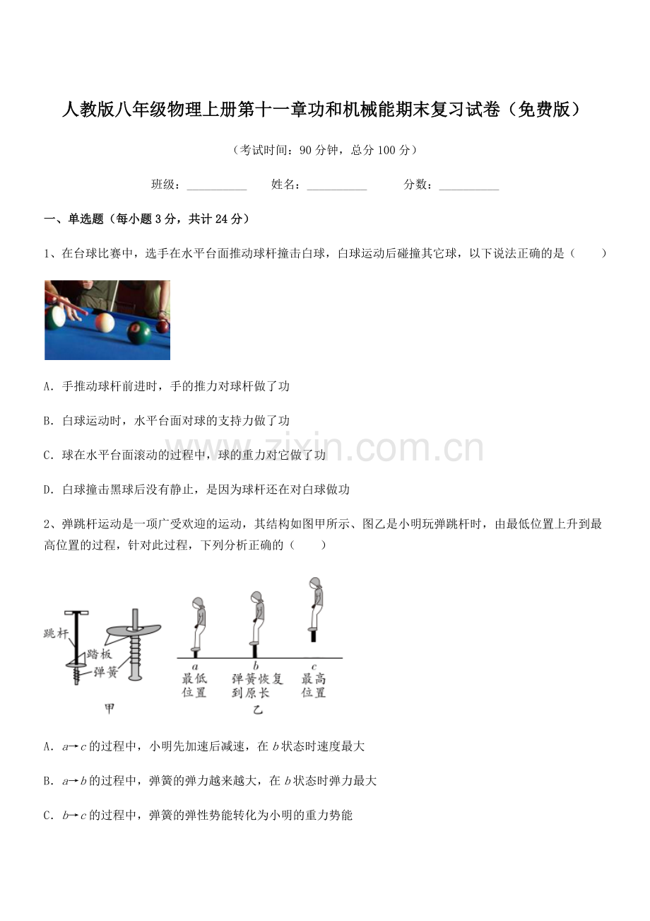 2018年度人教版八年级物理上册第十一章功和机械能期末复习试卷.docx_第1页