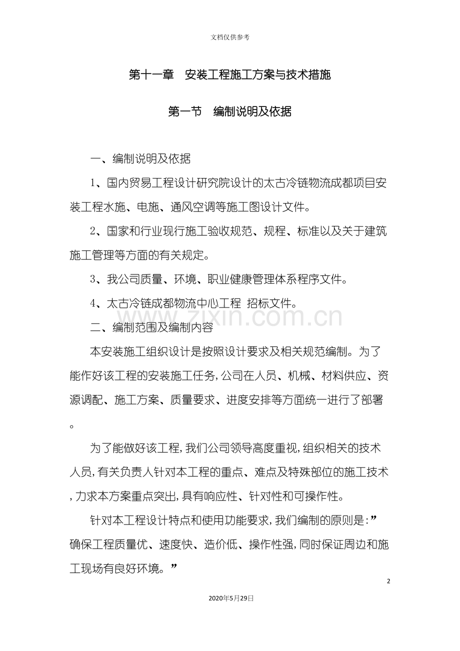 安装工程施工方案与技术措施.docx_第2页