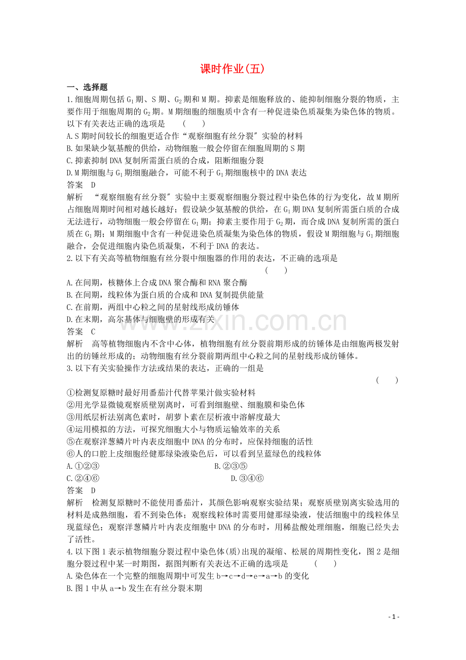 2023版高考生物二轮复习课时作业五细胞增殖和受精作用含解析.doc_第1页