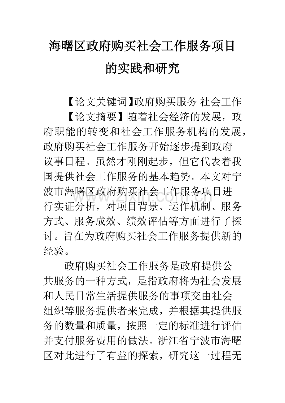 海曙区政府购买社会工作服务项目的实践和研究.docx_第1页